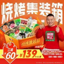 美团 锅圈食汇 【明星同款】小岳岳烧烤集装箱4-6人餐7折  139元