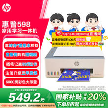 惠普 Smart Tank 598 墨仓式 彩色喷墨一体机 白色券后454.44元