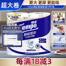 得宝 Tempo 一博同款 厨房卷纸75节*2卷13.92元包邮