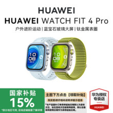 【国补立减15%】华为WATCH FIT 4 Pro新品华为手表智能手表进阶运动钛金属蓝宝石玻璃大屏长续航蓝牙1849元 (券后省150)