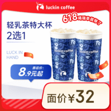 瑞幸咖啡【含新品】轻乳茶特大杯2选1 15天有效 限自提 luckin coffee8.9元（需领券）