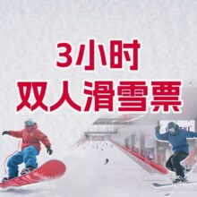 开园预售 正定热雪奇迹双人3小时滑雪套票 含雪具398元（原价676元）