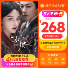 腾讯视频SVIP会员年卡372天 云视听极光支持电视端会员 填QQ或微信号充值253元