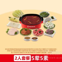美团 海底捞火锅 嗨吃畅享5荤5素2人套餐兑换券·1张门市价223元现价仅需178元