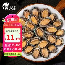 20点开始：黄小渔 冷冻带壳鲍鱼净重160g(11-16粒)袋装11.3元