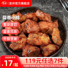 安井 蒜香小排350g*1袋（任选7件）12.71元