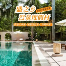 【不限次温泉】厦门盛之乡温泉度假村【高级大床房】545元