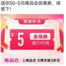 促销活动：唯品会 满50减5元全场优惠券唯品会自营店可用