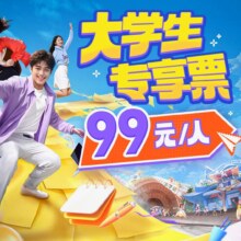 鹰潭方特东方神画-【大学生票】门票99元