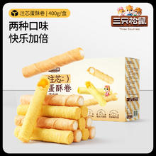 三只松鼠 注心蛋卷400g5.32元
