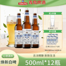 2019世界啤酒锦标赛银奖！青岛啤酒 TSINGTAO 精酿全麦白啤500mL*12瓶 赠同款白啤330ml*6罐￥63.50