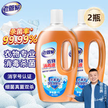 老管家 衣物消毒液杀菌99.99% 1L 2瓶券后11.9元