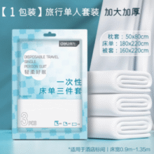 出门携带超方便！Deli 得力 旅行一次性床单被罩枕套三件套￥6.90 2.9折