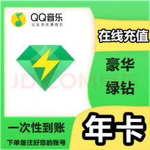 qq音乐豪华绿钻年卡qq音乐豪华vip12个月97.8元