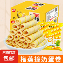 榴莲蛋卷撞奶代餐早餐饼干 12根0.1元