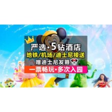 美团【严选5钻·豪华品牌】1大迪士尼+2晚酒店+接送｜发箍1128元