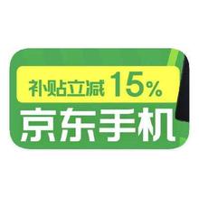 促销活动：京东商城 手机国家补贴 IPHONE等额外立减15﹪IPHONE等额外立减15﹪