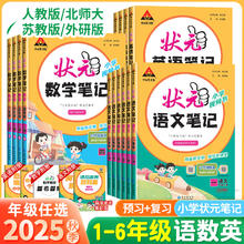 2025秋版小学状元语文笔记数学笔记英语一二三四五六年级上册人教版北师大苏教版同步课本教材全解课堂笔记随堂笔记课前预习辅导书券后23.8元
