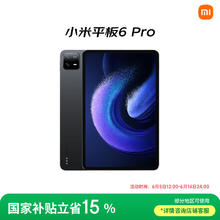 小米 Xiaomi 平板6 Pro 11英寸 Android 平板电脑（2.8K、骁龙8+、8GB、256GB、WLAN版、黑色）1521.51元