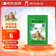 羚锐 两只老虎 关节止痛膏 7cm*10cm*10贴2.7元包邮