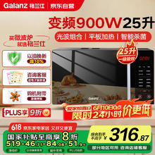 格兰仕 变频微波炉微烤一体900瓦速热用平板轻音25L大容量一级能效 B1-C2GF5V297.45元