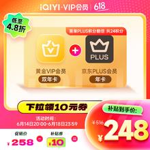 爱奇艺 黄金VIP会员2年+京东PLUS年卡券后248元