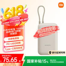 小米 Xiaomi 自带线充电宝10000mAh 口袋版 浅咖色券后79元