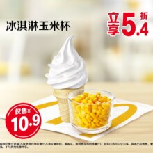 美团 麦当劳 冰淇淋玉米杯10.9元