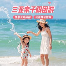 美团 三亚22人纯玩亲子团+住亲子红树林酒店+蜈支洲岛+呀诺达+亚特水世界1450元（原价3563元）