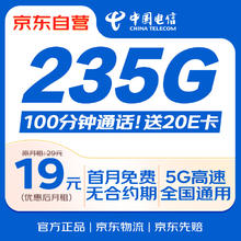 限移动端、京东百亿补贴：中国电信 流量卡19元/月（185G全国流量+100分钟）电话卡手机卡长期纯上网5g电信星卡0.01元