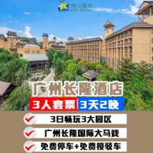 美团 3天2晚长隆酒店+3人畅玩4园+国际大马戏原价10444元 现价3008元