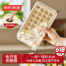 京东京造 冰块模具单层30粒 0接触按压制冰模具 冰格冰盒厨房烹饪器具19.62元（需领券）