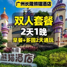 美团 广州长隆2人动物世界+欢乐+飞鸟+自助早餐+长隆熊猫酒店1晚原价3802元，现价1368