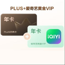 再降价：PLUS+爱奇艺黄金VIP联名年卡147.99元