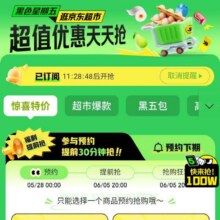 促销活动： 京东超市 黑色星期五会场超值优惠天天领 领超值优惠券&抢3毛钱鸡蛋按需参与