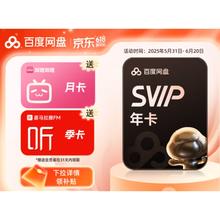 百度网盘 超级会员SVIP年卡+喜马拉雅季卡+B站月卡券后178元