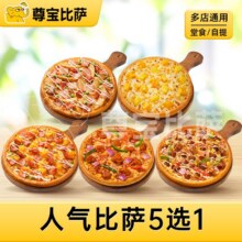 尊宝比萨 人气比萨5选1MT13.9元