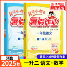 单本【暑假作业-语文/数学/英语】黄冈寒假作业25春/24秋3.8元（需领券）