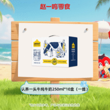 赵一鸣零食 【夏日零食推荐】认养一头牛纯牛奶250ml*10盒（一提）29.8元