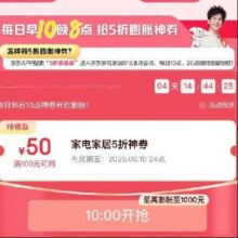 每日早10晚8、促销活动：京东 家电家居国补加磅 领5折膨胀神券10点开启膨胀，按需领取