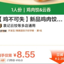 美团 袁记云饺 鸡不可失 新品鸡肉饺&云吞尝鲜|生鲜15颗原价10.9元 现价8.55元