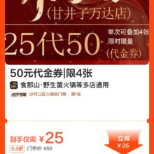 食那山·野生菌火锅I50元代金券I限4张原价50元，现价25