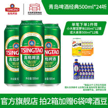 青岛啤酒 TSINGTAO 经典10度500ml*24罐 *随机赠菠萝啤/大麦茶12瓶券后82.48元