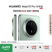 华为 HUAWEI Mate 70 Pro 优享版 手机 12GB+256GB 云杉绿券后5436.7元