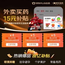 促销活动：京东 外卖买药PLUS特权 领15元无门槛补贴优惠券按需领取