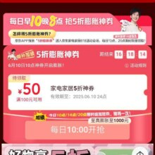 618必领神券、促销活动：京东 家电家居会场 领满1元打9折优惠券等&10点起膨胀券至高可膨胀至满2000减1000元5折神券按需领取