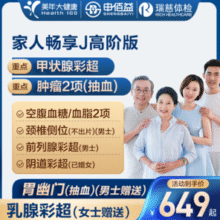 申佰益 健康家人畅享J体检套餐 高阶版（2人份）￥918.00