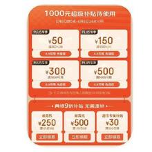 额外领9折通用券！！！促销活动：京东PLUS 领1000元超级补贴 可叠万券领1000元超级补贴