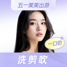美团 帝迈造型 洗剪吹 理发全城一口价通兑 多店通用28.8元