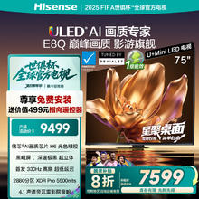 海信 Hisense 电视75E8Q 75英寸 U+MiniLED信芯升级 换新7599.2元